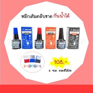 หมึกเติมตลับชาด ลบไม่ได้ ( กันน้ำ ) 6 ขวด *** รับเป็นคละสีรบกวนแจ้งทางแชทนะคะ ***