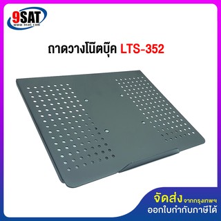 9SAT อะไหล่ (13) ถาดวางโน๊ตบุ๊ค ของรุ่น LTS-352