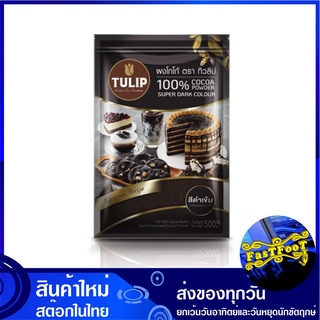 ผงโกโก้ ชนิดสีดำ 500 กรัม ทิวลิป Tuilip Super Dark Cocoa Powder โกโก้ โกโก้ผง ผงช็อกโกแลต ช็อกโกแลตผง ช็อกโกแลต ช็อคโกแล