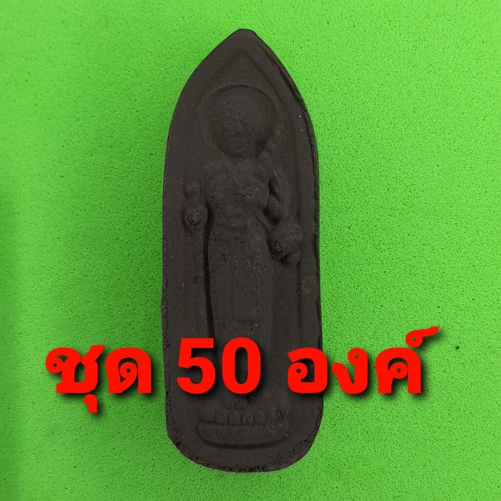 พระสีวลี 50องค์ เนื้อแร่เหล็กน้ำพี้ แบบที่2 พระสิวลี พระเครื่องพระสีวลี พระสีวลีห้อยคอ พระสีวลีแท้ พ