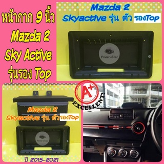 หน้ากาก ตรงรุ่น Mazda 2 Sky Active รุ่นรองTop ปี2015-2021 มาสด้า2ขนาด 9 นิ้ว พร้อมชุดสายไฟ ใส่จอแอนดรอย แถมน๊อตยึด!