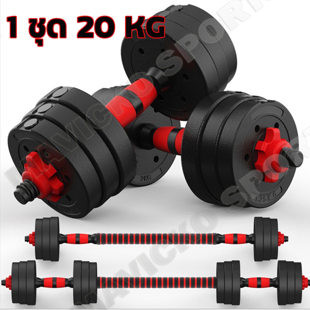 Dumbbell ดัมเบลปรับน้ำหนัก ดัมเบลพลาสติก 20kg แถมฟรีข้อต่อ ที่ยกน้ำหนัก บาร์เบล