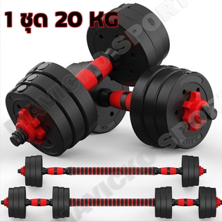 Dumbbell ดัมเบลปรับน้ำหนัก ดัมเบลพลาสติก 20kg แถมฟรีข้อต่อ ที่ยกน้ำหนัก บาร์เบล