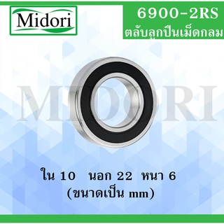 6900-2RS ตลับลูกปืนเม็ดกลม ฝายาง 2 ข้าง ขนาด ใน 12 นอก 24 หนา 6 มม. ( DEEP GROOVE BALL BEARINGS ) 6900RS 6900