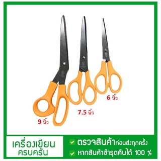 กรรไกร ราคาถูก ทน ตราคนป่า รุ่นยอดนิยม สแตนเลส ตราคนป่า(ชิ้น) ยาว 6นิ้ว 7 นิ้ว 9 นิ้ว