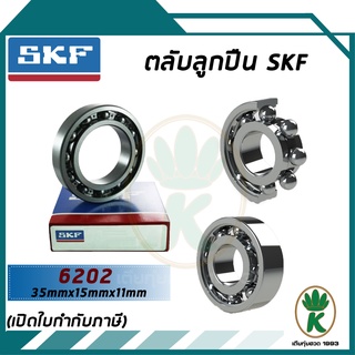 SKF 6202 ตลับลูกปืนเม็ดกลมร่องลึก ฝาเปิด SKF ขนาด (15MM x 35MM x 11MM) รองรับความเร็วและความร้อนสูง