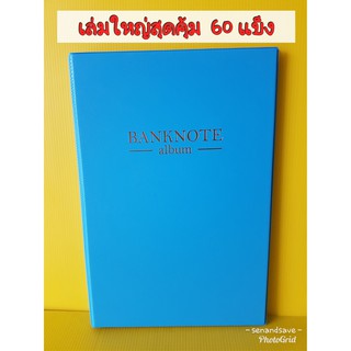 สมุดสะสมธนบัตร สมุดใส่แบ็ง ปกหนังอย่างดี เล่ม+ไส้ 10แผ่น  ใส่ได้ 60 แบ็งหน้า- หลังมีกระดาษคั้นกลางทุกช่อง เพิ่มไส้ได้อีก