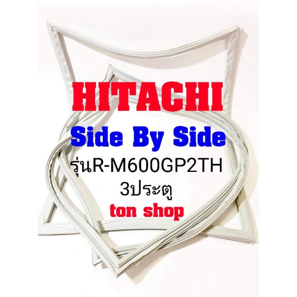 ขอบยางตู้เย็น Hitachi 3ประตู Side By Side รุ่นR-M600GP2TH