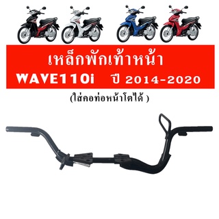 เหล็กพักเท้าหน้าเวฟ110i WAVE110i ปี 2014-2020