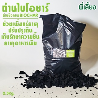 ถ่านไบโอชาร์ ถ่านชีวภาพ BIOCHAR ไบโอชาร์ ถ่านไบโอชาร์