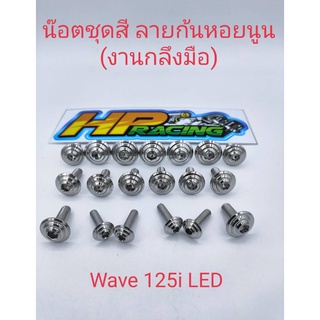 น็อตชุดสีWave125iLed ลายก้นหอยนูน(งานกลึงมือ)มี19ตัว