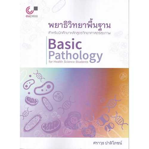 [ศูนย์หนังสือจุฬาฯ]9789740340942พยาธิวิทยาพื้นฐาน สำหรับนักศึกษาหลักสูตรวิทยาศาสตร์สุขภาพ