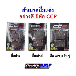 ผ้าเบรคปั๊มแต่งอย่างดี CCP ปั๊มด้วง/ปั๊มเม้าส์/ปั๊ม4POTใหญ่