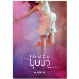 เธอชื่อบุษบา-ปกอ่อน/สินค้าใหม่ในซีล-นามปากกา-มนต์จันทร์