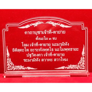 คาถาบูชา ป้ายสวดมนต์ คาถาบูชาเจ้าที่ตา-ยาย ทำตากอะคริลิคใสพ่นทราย หนา 3 มิล ขนาด14x7 เซนติเมตร