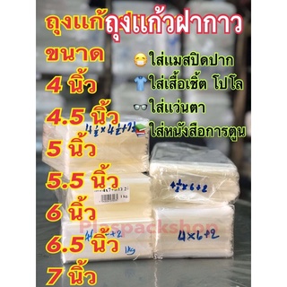 &lt;1เเพ็ค/กิโลกรัม&gt;ถุงเเก้วฝากาวมีเทป ซองเเก้วฝากาว ขนาด 4นิ้ว- 7นิ้วซองพลาสติกใสฝากาว opp