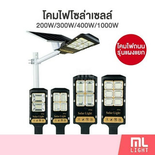 โคมไฟโซล่าเซลล์ 200w 300w 400w 1000w โคมถนน รุ่นแยกแผงโซล่าเซลล์ โคมไฟ พลังงานแสงอาทิตย์ ราคาส่ง สอบถามได้นะคะ