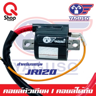 คอยล์หัวเทียน/คอยล์ใต้ถัง JR120 ยี่ห้อ Yaguso