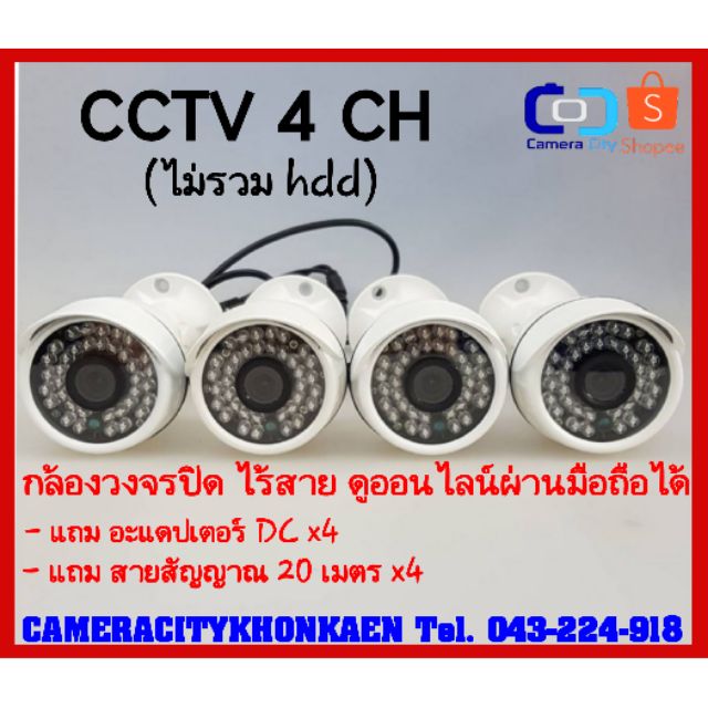 กล้องวงจรปิด 4ตัว พร้อม กล่องบันทึก ดูออนไลน์ ได้ (ไม่รวม HDD) รับประกัน 6 เดือน