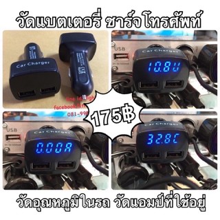 ที่วัดแบตเตอรี่ ชาร์จโทรศัพท์ 4in1 วัดแบต วัดvolt grab panda lineman