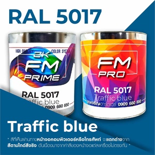 สี RAL5017 / RAL 5017 Traffic blue