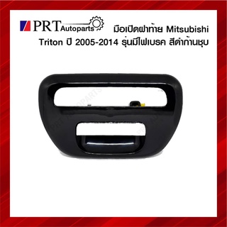 มือเปิดฝาท้าย มือเปิดกระบะท้าย MITSUBISHI TRITON มิตรซูบิชิ ไทรทัน ปี2005-2014 รุ่นมีไฟเบรค เปิดกลาง สีดำก้านชุบ