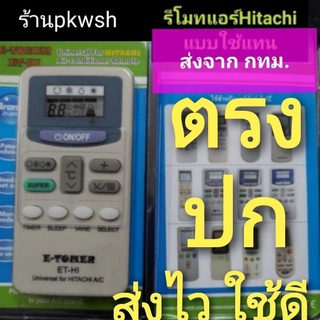 รีโมทแอร์ Hitachi รีโมทแอร์รวม ฮิตาชิ ทุกรุ่น ไม่ต้องจูน มีซองเขียว