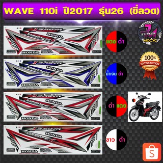 สติ๊กเกอร์ wave 110i ปี 2017 รุ่น 26 สติ๊กเกอร์มอไซค์ เวฟ 110i ปี 2017 รุ่น 26 ซี่ลวด (สีสด สีสวย สีไม่ซีดจาง)