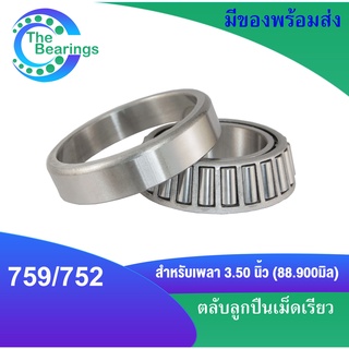 759/752 ตลับลูกปืนเม็ดเรียว 759-752 ( TAPERED ROLLER BEARINGS ) 759 / 752