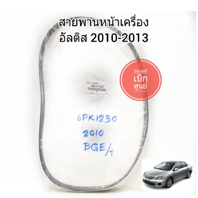 สายพานหน้าเครื่อง TOYOTA ALTIS  6PK1230 ปี2010-2013