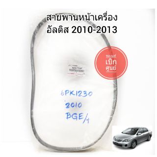 สายพานหน้าเครื่อง TOYOTA ALTIS  6PK1230 ปี2010-2013