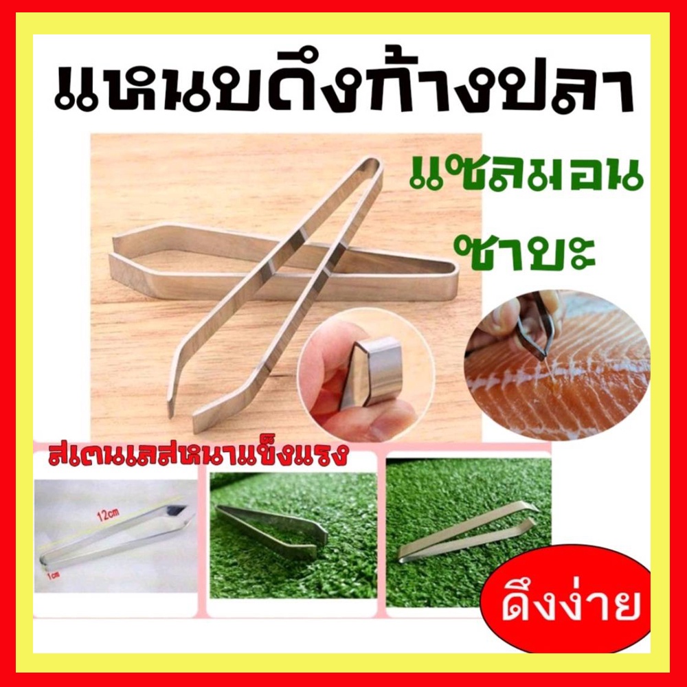 แหนบดึงก้างปลาสแตนเลสหนาแข็งแรง ปากแคบแหลม ดึงก้างปลาแซลมอนได้ง่าย ไม่ลื่น ครัวเรือน/ร้านอาหาร