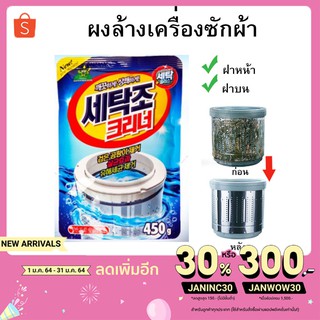 ผงล้างเครื่องซักผ้า แบบซองใหญ่ 450 กรัม ผงล้าง เครื่องซักผ้า