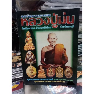 หนังสือพระปกอ่อน หลวงปู่ม่น วัดเนินตามาก ชลบุรี ภาพสี หนา 94 หน้า