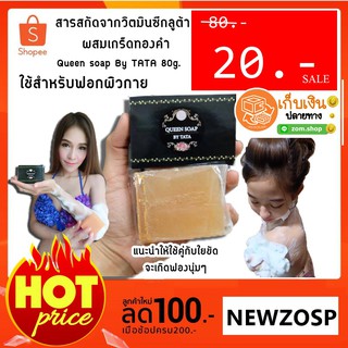 แท้💯 SALE  สบู่ควีนโซฟ Queen soap By TATA 80g.