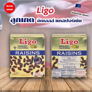 ‼️ถูกที่สุด U.S.A.‼️ ลูกเกดนำเข้าจากอเมริกา ตรา Ligo ขนาด 250 กรัม ตราลิโก้