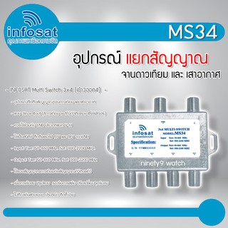 อุปกรณ์แยกสัญญาณ Multi Switch infosat รุ่น MS34 (เข้า3 ออก4) รับชมได้อิสระ