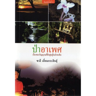 บ้านหนังสือ - ป่าอาเพศ  สารคดี​ ชาลี เอี่ยม​กระ​สินธุ์​ เขียน​