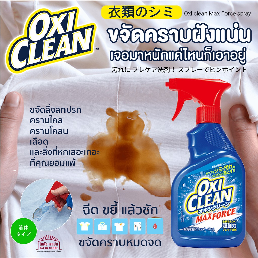 [พร้อมส่ง] Oxi Clean max force laundry stain remover สเปร่ย์ขจัดคราบสกปรก ฝังลึกในผ้าขาว สเปร่ย์น้ำย