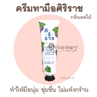 ครีมทามือศิริราช Hand lotion siriraj