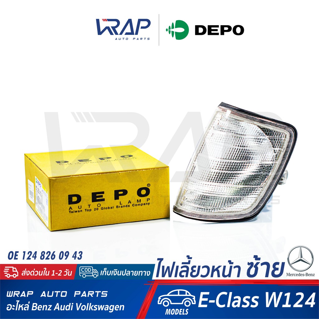 ⭐ BENZ ⭐ ไฟเลี้ยว หน้า ซ้าย ( สี ขาว ) DEPO | เบนซ์ รุ่น W124(E220) | OE 124 826 09 43 | ไฟมุม ข้างซ