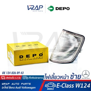 ⭐ BENZ ⭐ ไฟเลี้ยว หน้า ซ้าย ( สี ขาว ) DEPO | เบนซ์ รุ่น E-Class W124 : E220 | OE 124 826 09 43 |