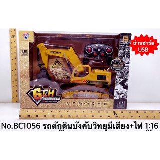 BC1056 ของเล่นเด็กรถตักดินบังคับรีโมทวิทยุ รถก่อสร้างบังคับ