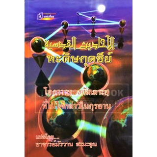 หะดิษกุดซีย์ โองการของอัลเลาะฮฺ ที่ไม่ได้กล่าวในกุรอาน (ขนาด A5 = 14.8x21 cm, ปกอ่อน, เนื้อในกระดาษปอนด์สีขาว, 115 หน้า)