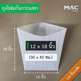 ถุงโฟมกันกระแทก 12x18 นิ้ว 50ชิ้น/100 ชิ้น (EPE Foam Bag)