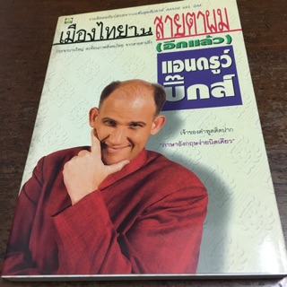 เมืองไทยในสายตาผม (อีกแล้ว) -แอนดรูว์ บิ๊กส์