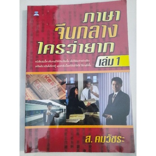 ภาษาจีนกลางใครว่ายาก เล่ม 1 : ส.คมวัชระ