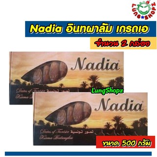 (Pack 2)Nadia 500 g. อินทผาลัม เกรดเอ 100% (ขนาด 500 กรัม 2 กล่อง)