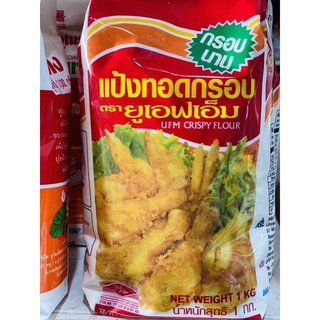 แป้งทอดกรอบ ตรายูเอฟเอ็ม 1 กิโลกรัม