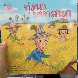 ทุ่งนามหาสนุก นิทานสร้างเสริมประสบการณ์ชีวิต thai-english : ไพโรจน์ คงเกิด